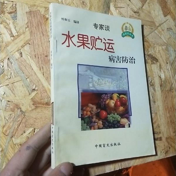 水果貯運病害防治