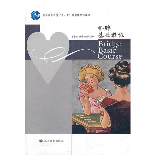 橋牌基礎(chǔ)教程