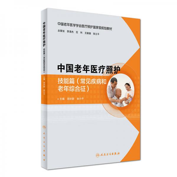中国老年医疗照护：技能篇（常见疾病和老年综合征）