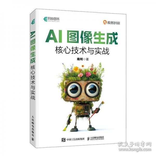 AI圖像生成核心技術與實戰(zhàn)