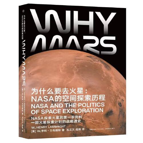 为什么要去火星：NASA的空间探索历程