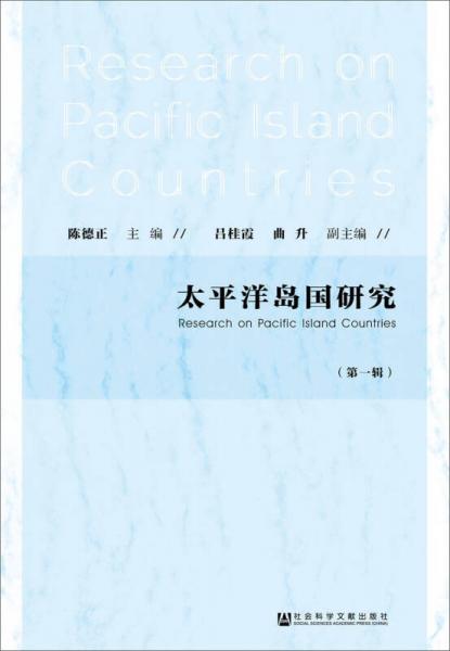 太平洋島國研究