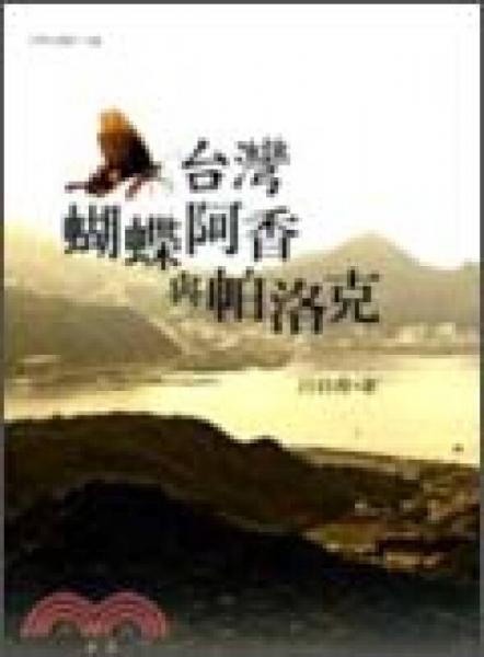 臺灣蝴蝶阿香與帕洛克