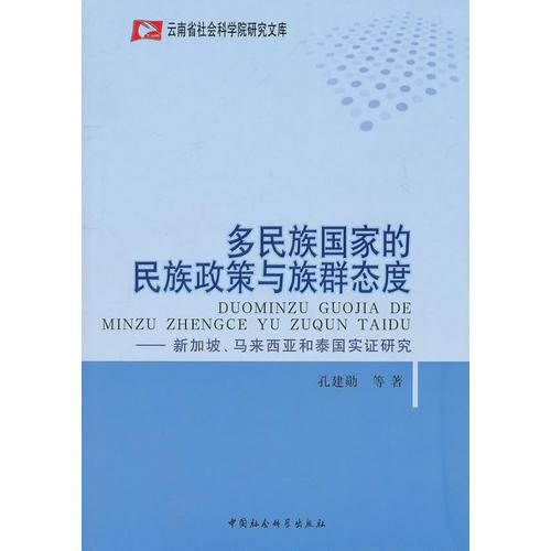 多民族國(guó)家的民族政策與族群態(tài)度