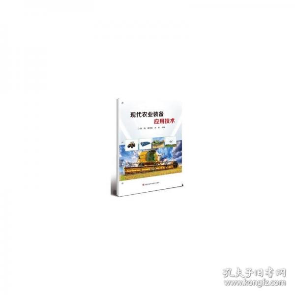 現(xiàn)代農(nóng)業(yè)裝備應(yīng)用技術(shù)