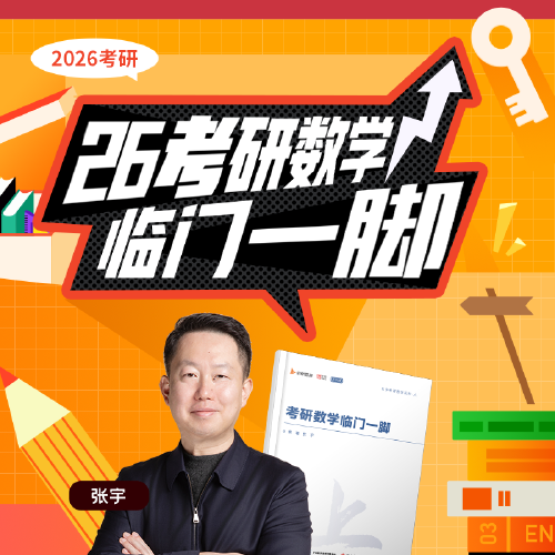 考研数学临门一脚张宇