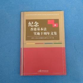 紀(jì)念香港基本法實施十周年文集:1997-2007