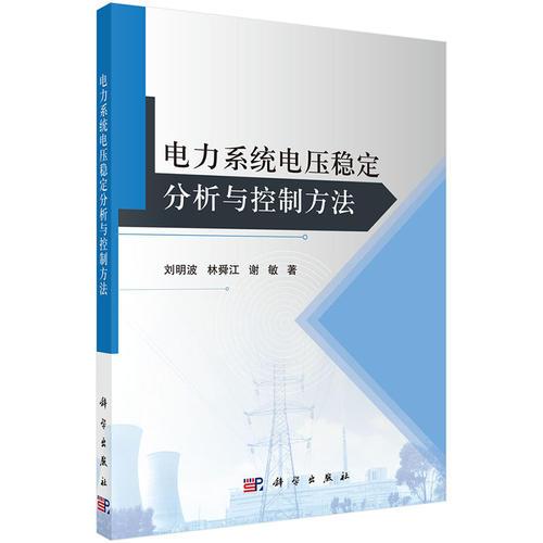 電力系統(tǒng)電壓穩(wěn)定分析與控制方法