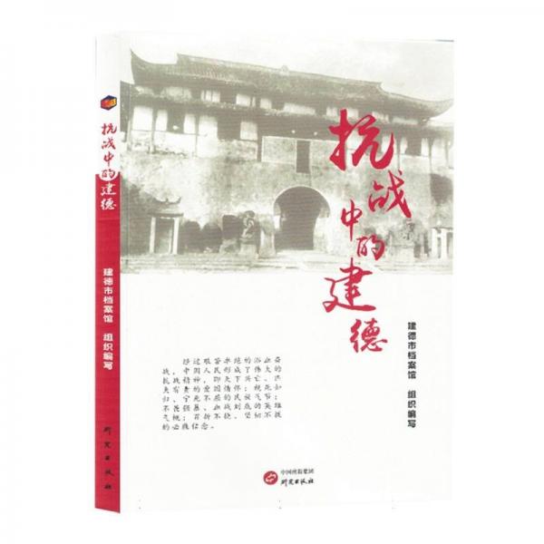 抗戰(zhàn)中的建德