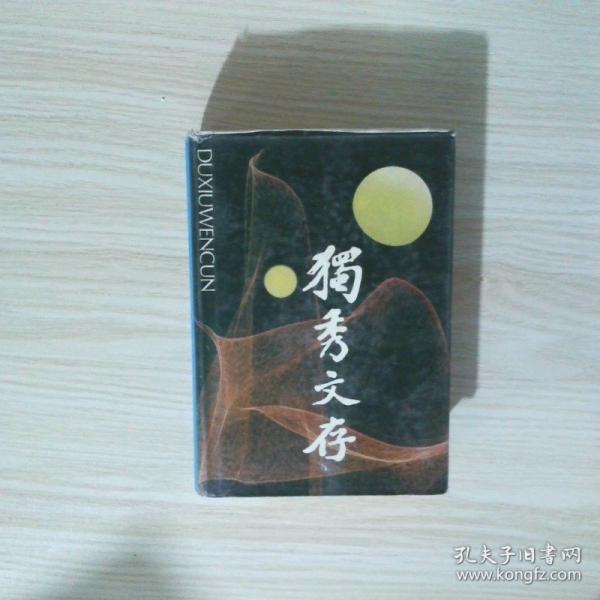 獨(dú)秀文存