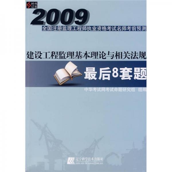2009全國(guó)注冊(cè)監(jiān)理工程師執(zhí)業(yè)資格考試名師考前預(yù)測(cè).建設(shè)工程監(jiān)理基本理論與相關(guān)法規(guī)最后8套題