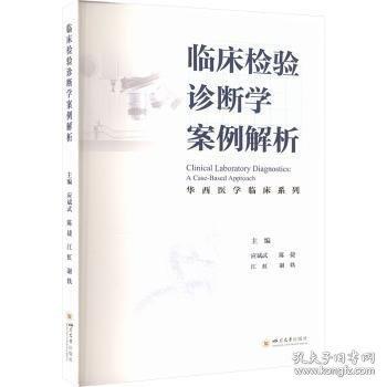臨床檢驗診斷學案例解析