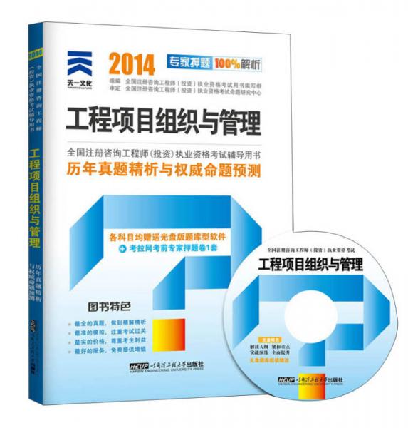 2014全國咨詢工程師執(zhí)業(yè)資格考試專用輔導書：工程項目組織與管理