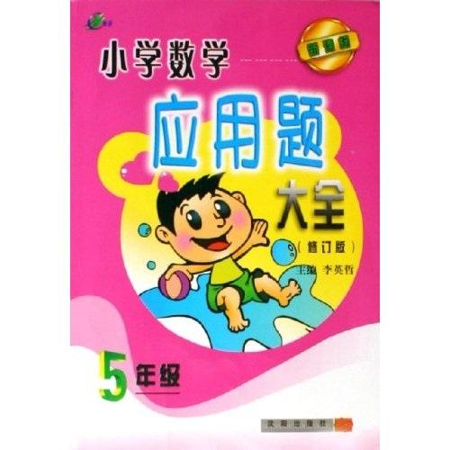 小学数学应用题大全（5年级）（新课标修订版）