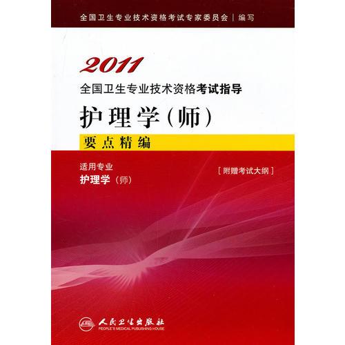 2011全国卫生专业技术资格考试指导：护理学（师）要点精编