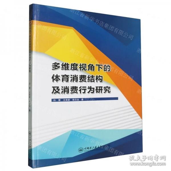 多維度視角下的體育消費(fèi)結(jié)構(gòu)及消費(fèi)行為研究