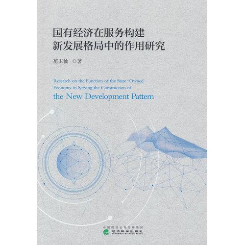 国有经济在服务构建新发展格局中的作用研究