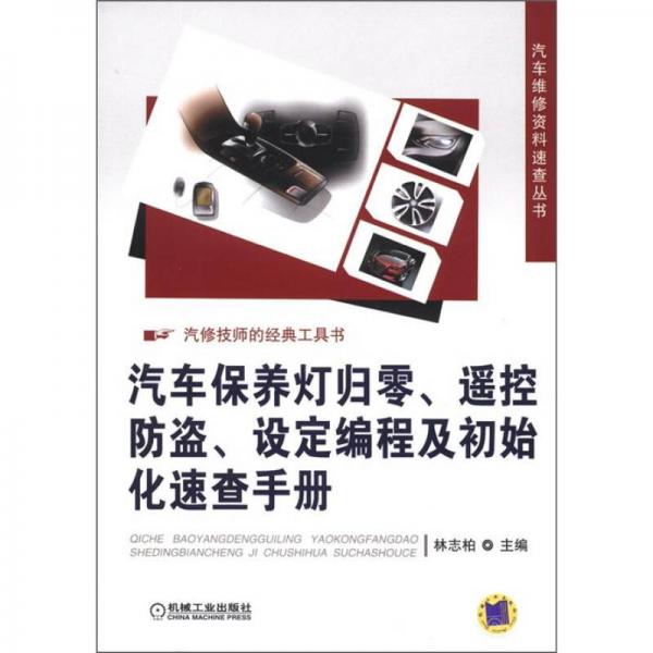 汽車維修資料速查叢書：汽車保養(yǎng)燈歸零、遙控防盜、設定編程及初始化速查手冊