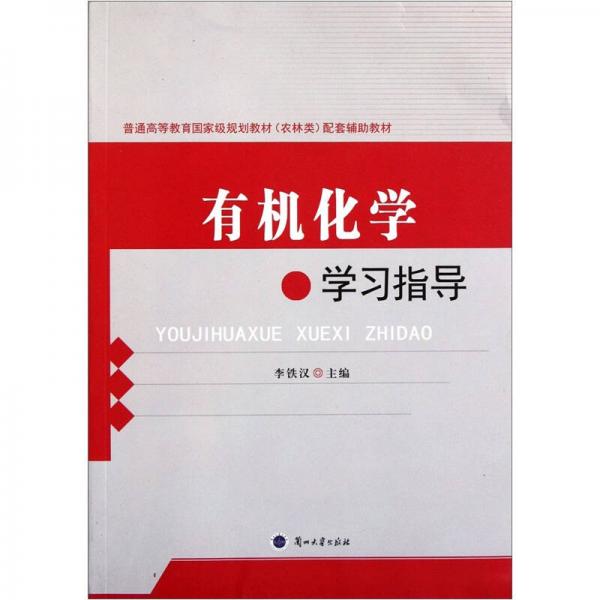 普通高等教育國(guó)家級(jí)規(guī)劃教材（農(nóng)林類）配套輔助教材：有機(jī)化學(xué)學(xué)習(xí)指導(dǎo)