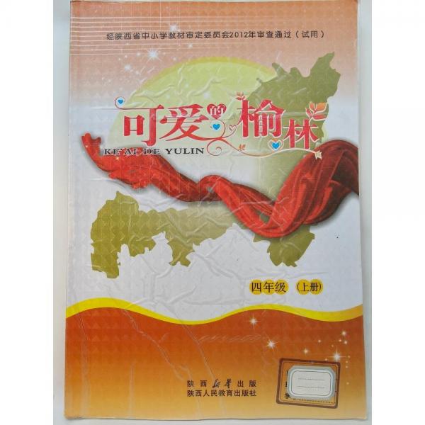 可愛的榆林  