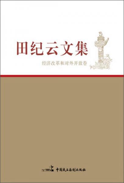 田紀(jì)云文集·經(jīng)濟(jì)改革和對(duì)外開(kāi)放卷