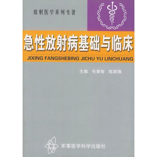 急性放射病基礎(chǔ)與臨床