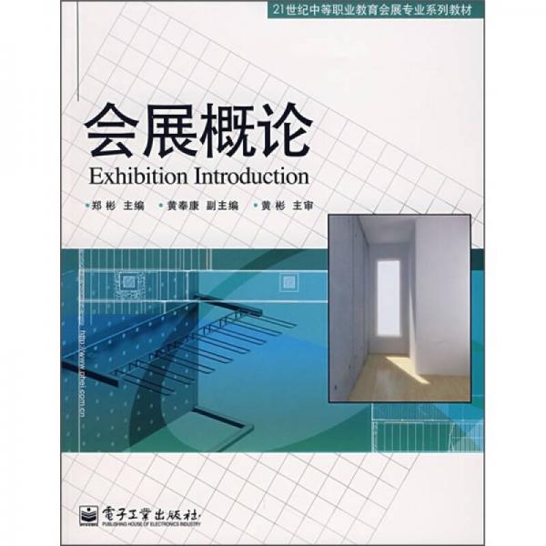 21世纪中等职业教育会展专业系列教材：会展概论