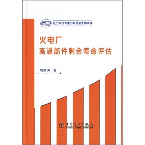 火電廠高溫部件剩余壽命評估