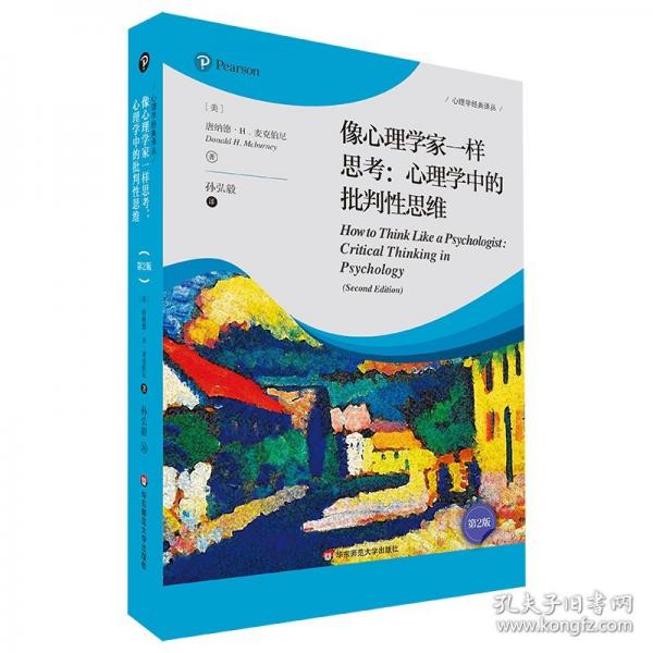 像心理學(xué)家一樣思考：心理學(xué)中的批判性思維