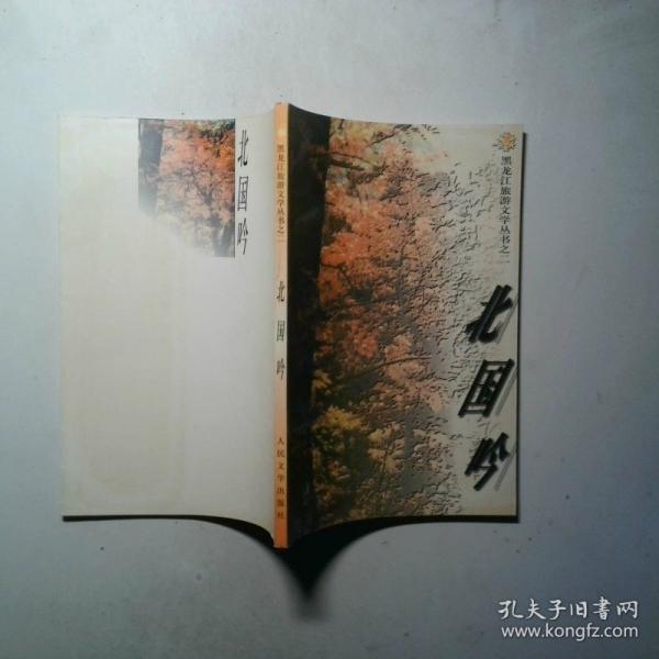 黑龍江旅游文學(xué)叢書之二