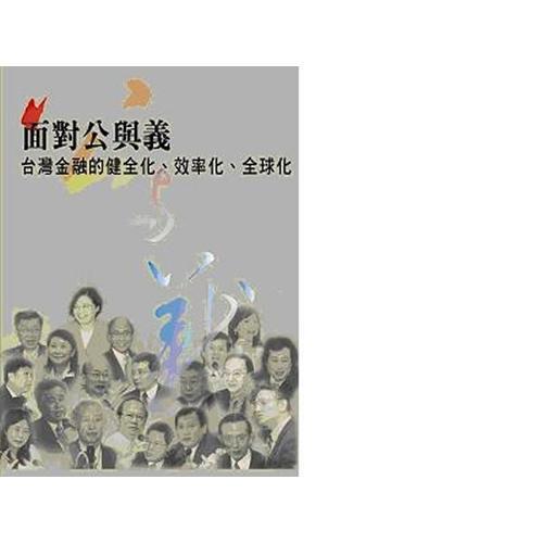 面對(duì)公與義-- 臺(tái)灣金融的健全化、效率化、全球化