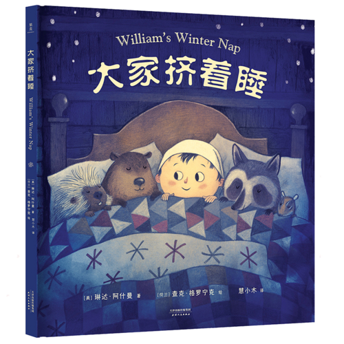 大家擠著睡