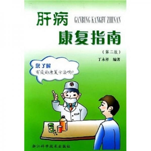 肝病康復(fù)指南