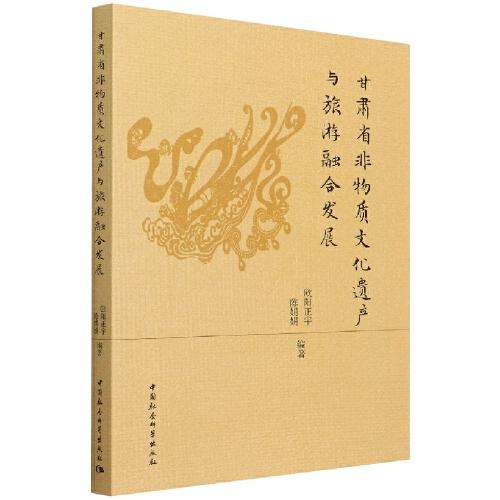 甘肅省非物質(zhì)文化遺產(chǎn)與旅游融合發(fā)展