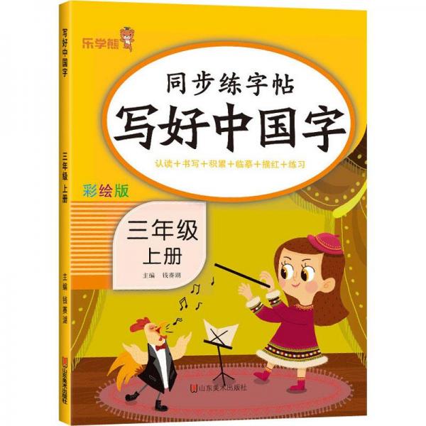 写好中国字 3年级 上册 彩绘版