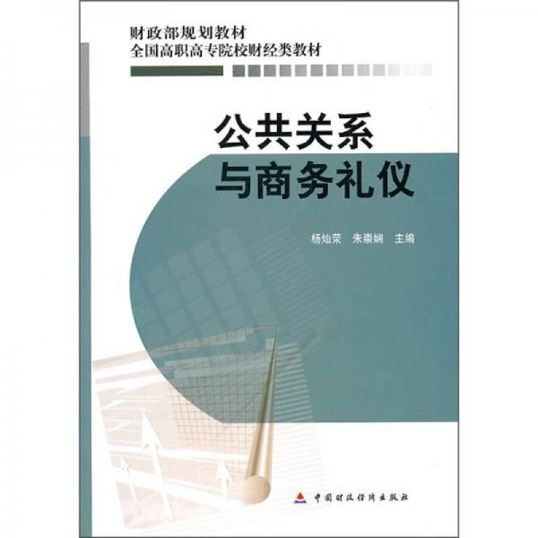 公共關(guān)系與商務(wù)禮儀