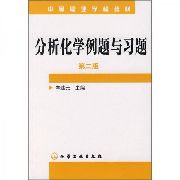 分析化學(xué)例題與習(xí)題（第2版）