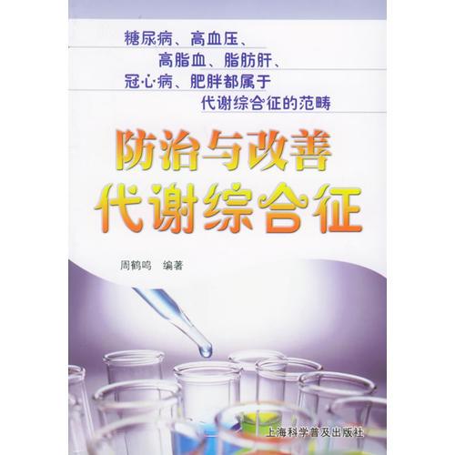防治與改善代謝綜合征