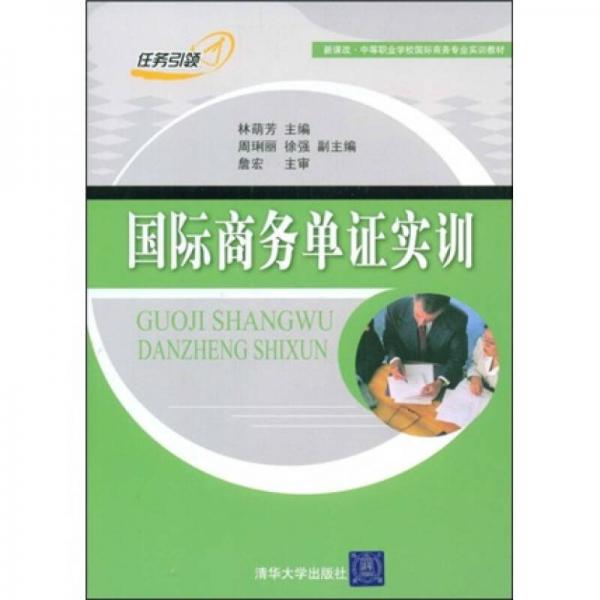 新課改·中等職業(yè)學(xué)校國(guó)際商務(wù)專業(yè)實(shí)訓(xùn)教材：國(guó)際商務(wù)單證實(shí)訓(xùn)