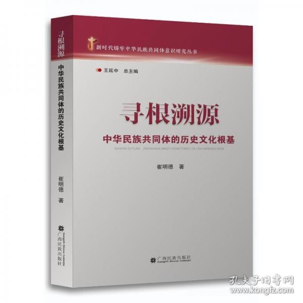 尋根溯源:中華民族共同體的歷史文化根基