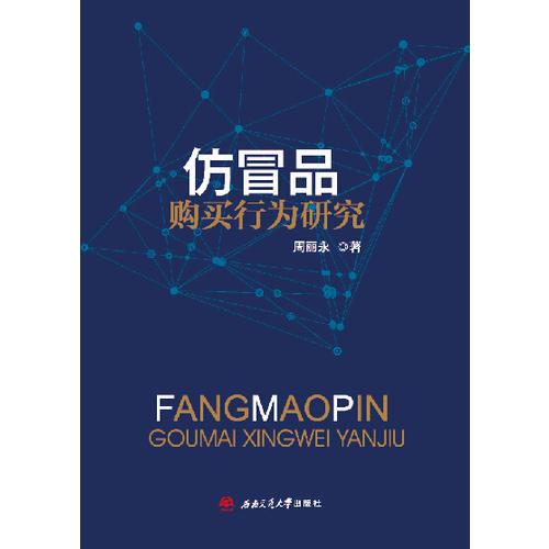 仿冒品購買行為研究