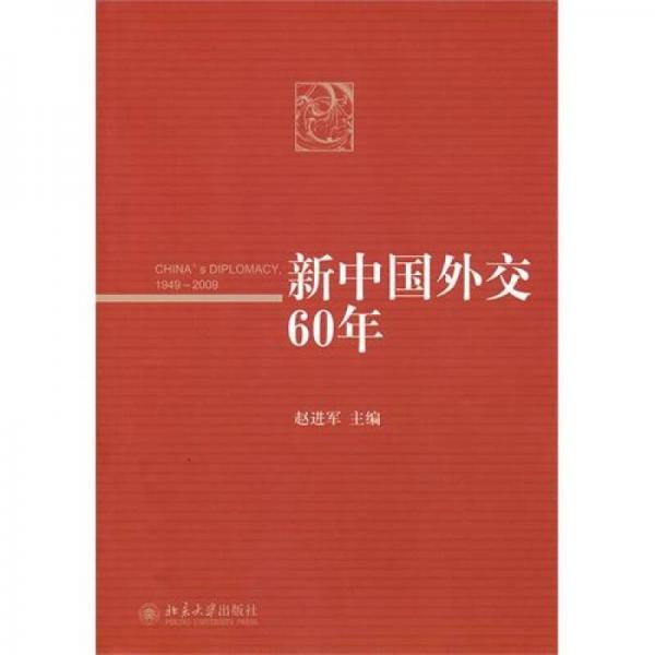 新中國外交60年