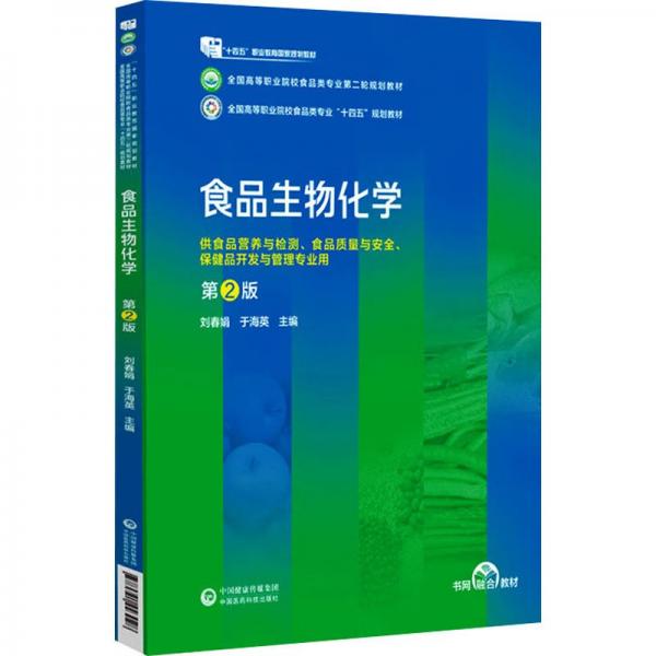 食品生物化學(xué)(供食品營(yíng)養(yǎng)與檢測(cè)食品質(zhì)量與安全保健品開發(fā)與管理專業(yè)用第2版全國(guó)高等職業(yè)院校食品類專業(yè)第二輪規(guī)劃教材)