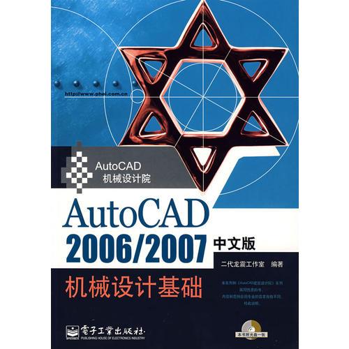 AutoCAD2006/2007中文版机械设计基础