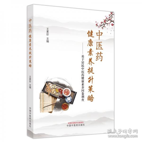 中醫(yī)藥健康素養(yǎng)提升策略--基于居民中醫(yī)藥健康素養(yǎng)問(wèn)卷調(diào)查