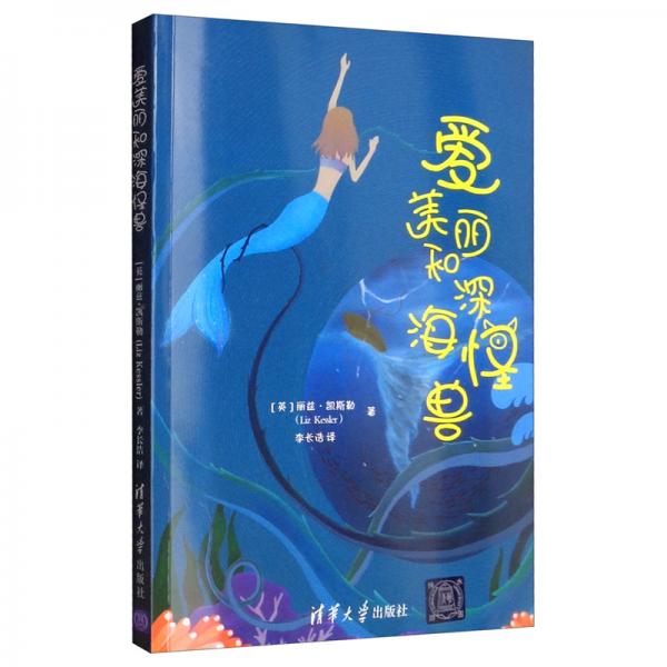 愛美麗和深海怪獸
