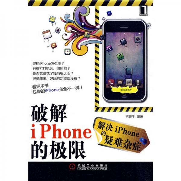 破解iPhone的極限