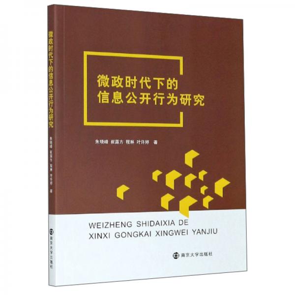 微政時代下的信息公開行為研究