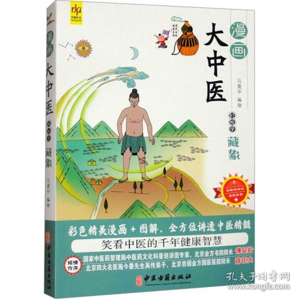 漫畫大中醫(yī)：輕松學藏象