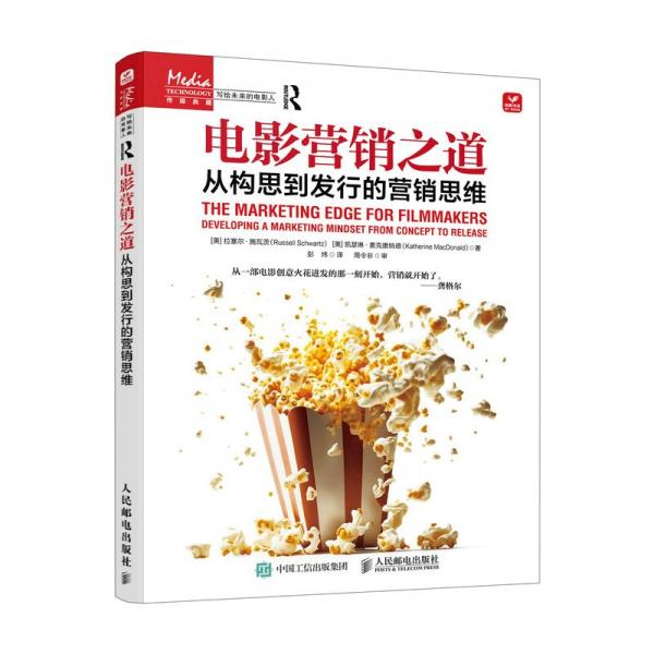 电影营销之道从构思到发行的营销思维